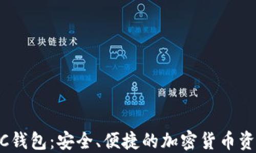 
数字币MOCC钱包：安全、便捷的加密货币资产管理方案