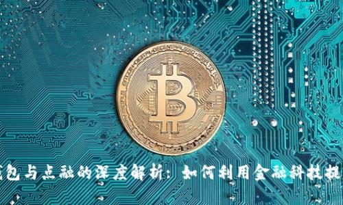 2024年u钱包与点融的深度解析: 如何利用金融科技提升用户体验