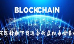 如何选择和下载适合的虚拟币交易APP