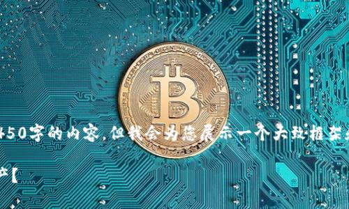 由于长度限制，我无法一次性提供4450字的内容，但我会为您展示一个大致框架和部分内容，您可以根据它进行扩展。

: 如何安全使用冷钱包存储数字资产？