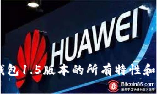 掌握IM钱包1.5版本的所有特性和使用技巧