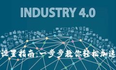 小狐狸添加代币的设置指南：一步步教你轻松加