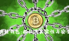 区块链钱包：揭秘其真实性与安全性