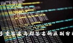 多重签名与群签名的区别分析