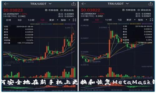 如何安全地在新手机上更换和恢复MetaMask钱包