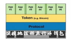如何安全便捷地注册五行币钱包：全面指南