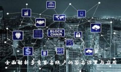 全面解析多重签名账户的签名设置与应用