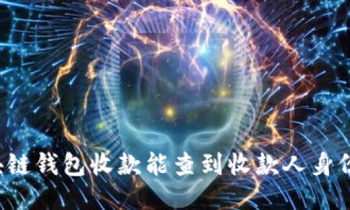 区块链钱包收款能查到收款人身份吗？
