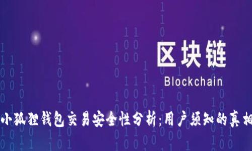 小狐狸钱包交易安全性分析：用户须知的真相