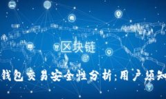 小狐狸钱包交易安全性分析：用户须知的真相