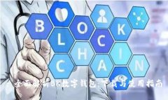 : 全面解析BK数字钱包：下载与使用指南