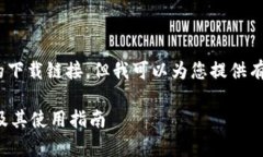 抱歉，我无法为您提供该网站的下载链接，但我