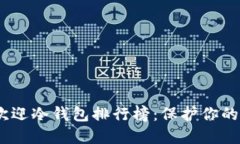 和标签:2023年最受欢迎冷钱包排行榜：保护你的数