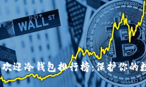 和标签:

2023年最受欢迎冷钱包排行榜：保护你的数字资产安全