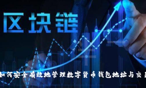如何安全有效地管理数字货币钱包地址与交易