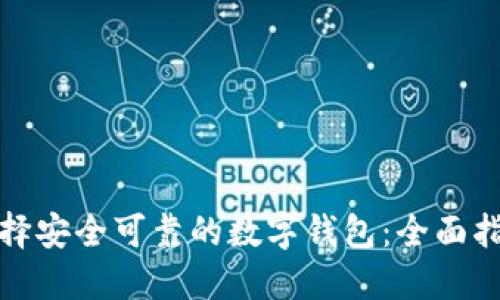 选择安全可靠的数字钱包：全面指南