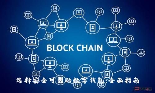 选择安全可靠的数字钱包：全面指南