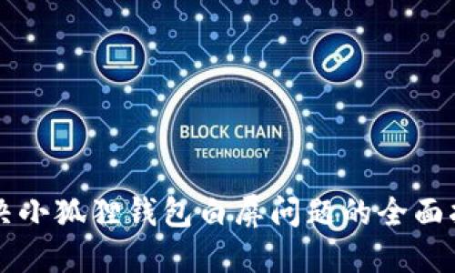 解决小狐狸钱包白屏问题的全面指南