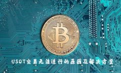  USDT交易无法进行的原因及解决方案