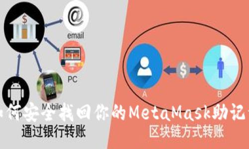 如何安全找回你的MetaMask助记词？