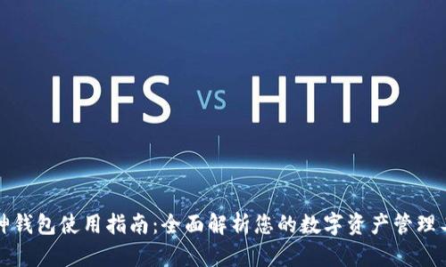 库神钱包使用指南：全面解析您的数字资产管理工具