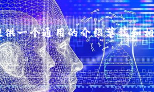 由于我们无法提供特定的下载地址或直接参与下载相关内容，因此这里将为您提供一个通用的介绍草稿和相关内容，以帮助您理解加密钱包的使用。请根据需求自行寻找和验证相应的资源。


如何安全下载和选择加密钱包？