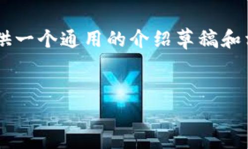 由于我们无法提供特定的下载地址或直接参与下载相关内容，因此这里将为您提供一个通用的介绍草稿和相关内容，以帮助您理解加密钱包的使用。请根据需求自行寻找和验证相应的资源。


如何安全下载和选择加密钱包？