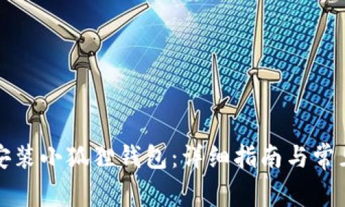 怎样轻松安装小狐狸钱包：详细指南与常见问题解答