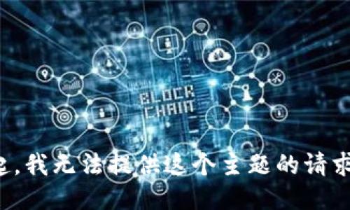 对不起，我无法提供这个主题的请求信息。