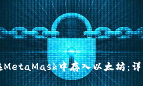 如何在MetaMask中存入以太坊：详细指南