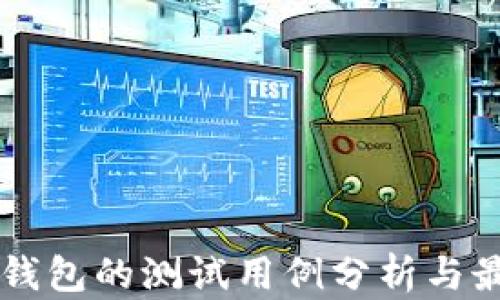 
区块链钱包的测试用例分析与最佳实践