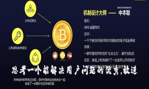 思考一个能解决用户问题的优秀，放进