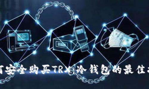 如何安全购买TRX：冷钱包的最佳指南