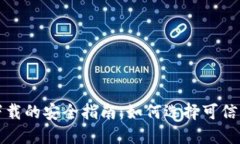 区块链钱包下载的安全指南：如何选择可信赖的