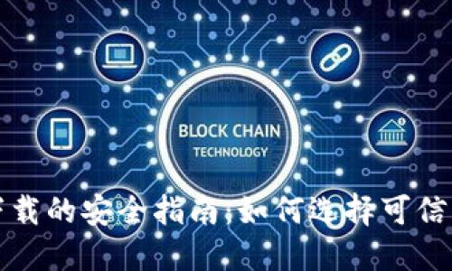 区块链钱包下载的安全指南：如何选择可信赖的下载渠道