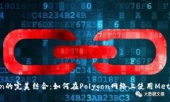 MetaMask与Polygon的完美结合：如何在Polygon网络上使