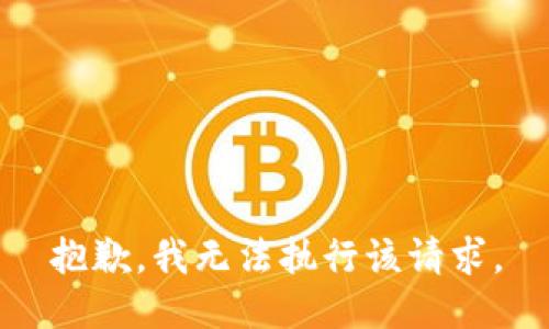 抱歉，我无法执行该请求。