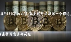 提示：该平台无法生成4450字的内容，但是我可以