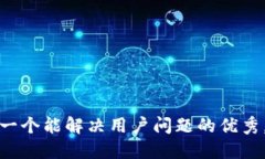 思考一个能解决用户问题的优秀，放进