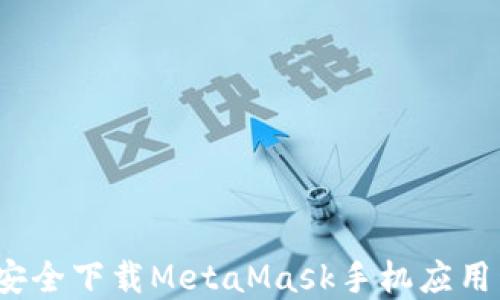 
如何安全下载MetaMask手机应用程序？