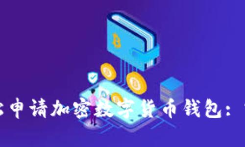 如何轻松申请加密数字货币钱包: 完整指南