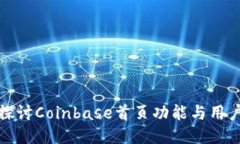 深入探讨Coinbase首页功能与用户体验