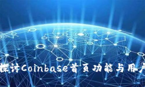 深入探讨Coinbase首页功能与用户体验