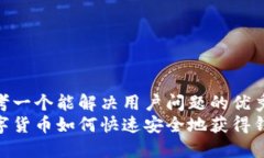 思考一个能解决用户问题的优秀  数字货币如何快