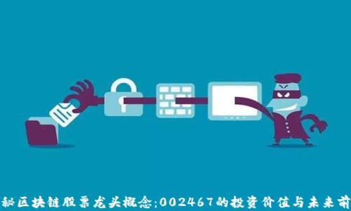 
探秘区块链股票龙头概念：002467的投资价值与未来前景
