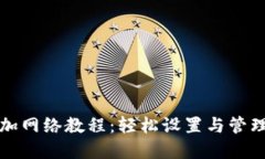 小狐狸钱包添加网络教程：轻松设置与管理你的