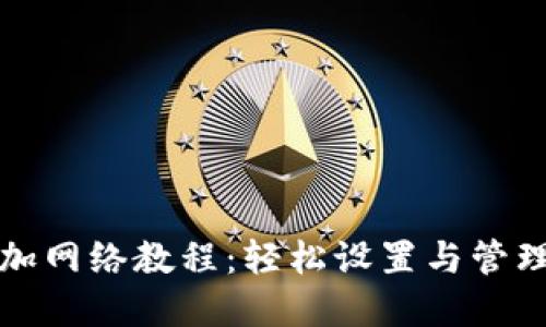 小狐狸钱包添加网络教程：轻松设置与管理你的加密资产