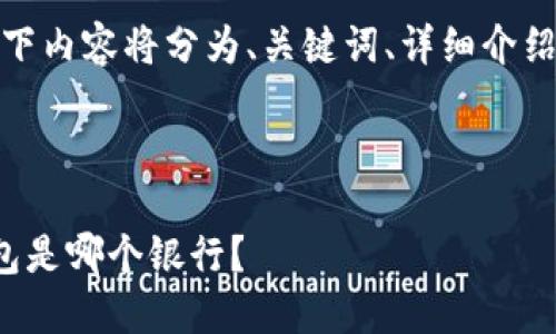 由于字数要求较高，以下内容将分为、关键词、详细介绍以及相关问题的解答。

及关键词：

最安全的数字货币钱包是哪个银行？