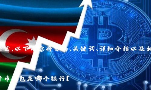 由于字数要求较高，以下内容将分为、关键词、详细介绍以及相关问题的解答。

及关键词：

最安全的数字货币钱包是哪个银行？