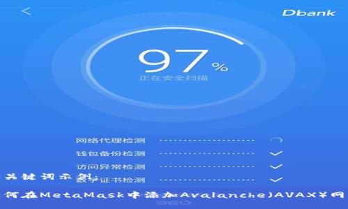和关键词示例：

如何在MetaMask中添加Avalanche（AVAX）网络